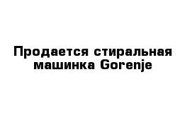 Продается стиральная машинка Gorenje